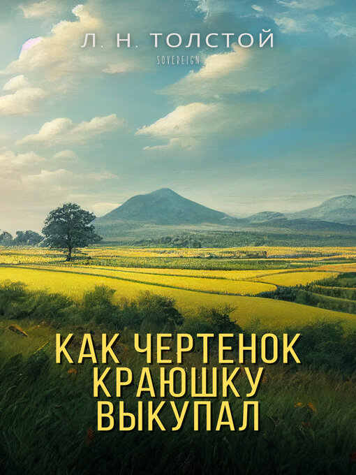 Title details for Imp и Корочка (The Imp and the Crust) by Leo Tolstoy - Available